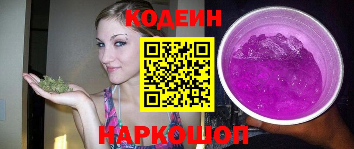 Codein напиток Lean (лин)  Вход с VPN  Лабытнанги 